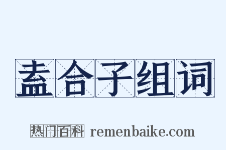 盍合子组词是什么意思的图片